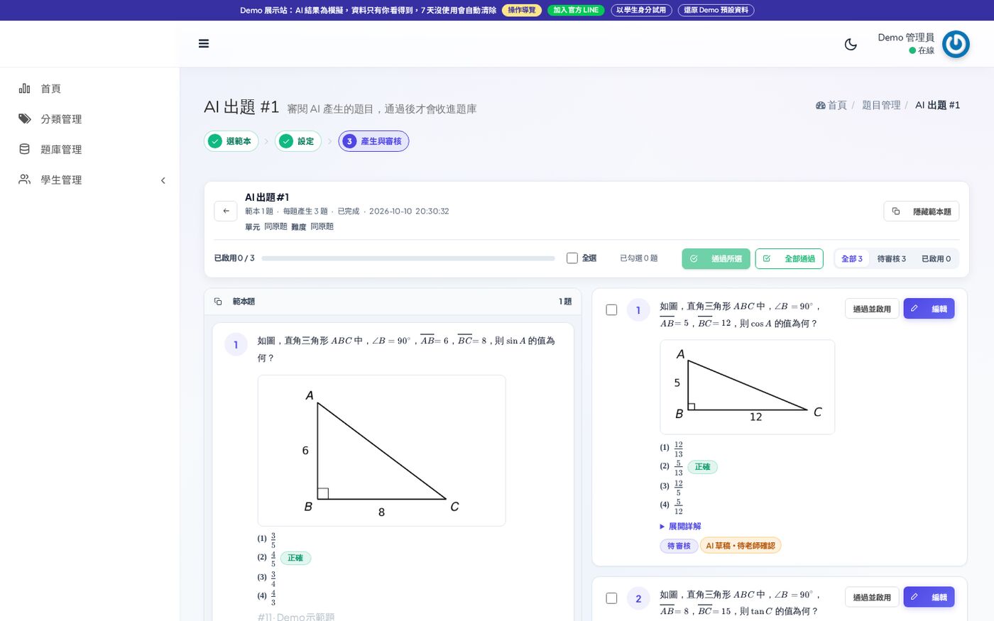 Demo 的 AI 出題：依一題三角形題目產生相似題，附圖跟著重畫