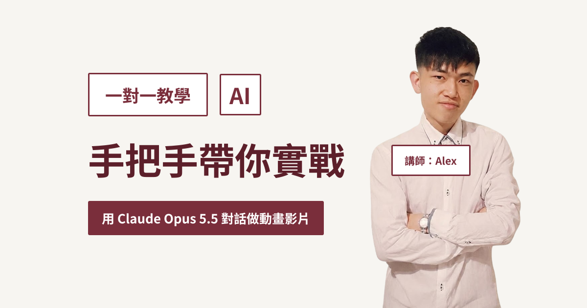 AI 動畫影片製作一對一教學｜手把手帶你實戰