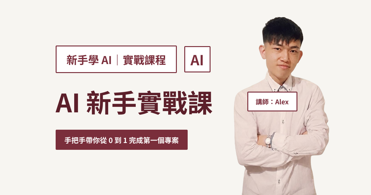 AI 新手實戰課｜講師 Alex